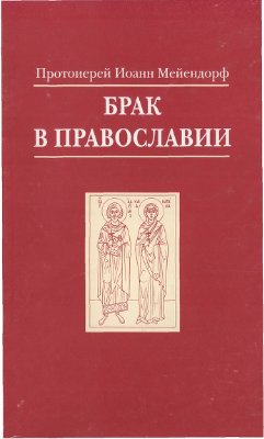 Иоанн (Мейендорф), прот. Брак в Православии