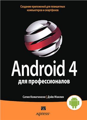 Коматинени С., Маклин Д. Android 4 для профессионалов. Создание приложений для планшетных компьютеров и смартфонов