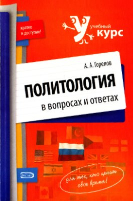 Горелов А.А. Политология в вопросах и ответах