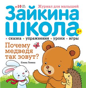 Зайкина школа 2013 №10