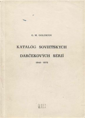 Golubcov G.M. Katalóg sovietskych darčekovych serií 1940 - 1972