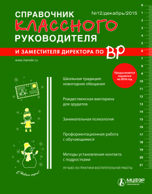 Справочник классного руководителя 2015 №12