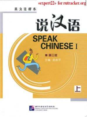 Лай Сыпин, Чжао Я, Чжен Жуй. Speak chinese 1/ Говорить по Китайски 1. Аудиоприложение / ??? ?