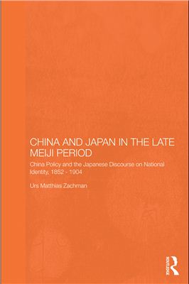 Zachmann Urs Matthias. China and Japan in the late Meiji period. China policy and the Japanese discourse on national identity, 1852-1904