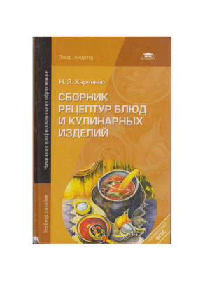 Харченко Н.Э. Сборник рецептур блюд и кулинарных изделий