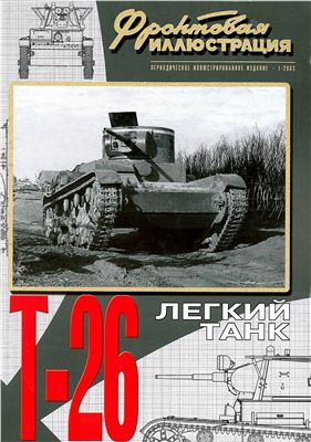 Фронтовая иллюстрация 2003 №01. Легкий танк Т-26. 1931-1941
