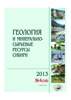 Геология и минерально-сырьевые ресурсы Сибири 2013 №04