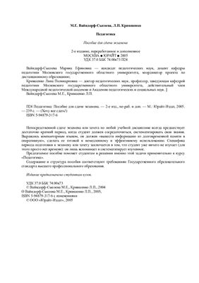 Вайндорф-Сысоева М.Е., Крившенко Л.П. Педагогика. Пособие для сдачи экзамена