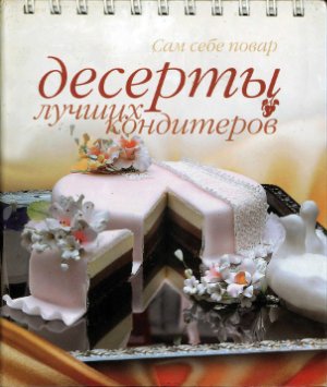 Циулина Н. (сост.) Десерты лучших кондитеров