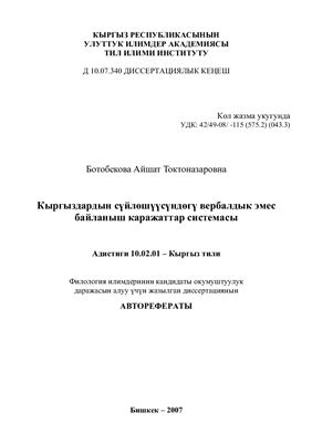 Ботобекова А.Т. Кыргыздардын сүйлөшүүсүндөгү вербалдык эмес байланыш каражаттар системасы