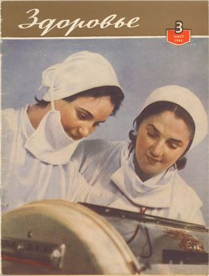 Здоровье 1962 №03 (87) март