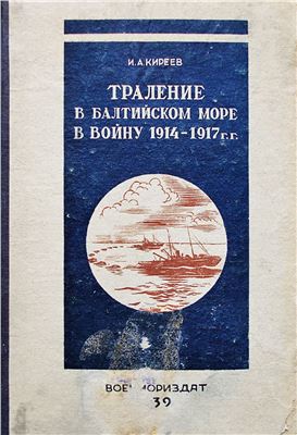 Киреев И.А. Траление в Балтийском море в войну 1914-1917 гг