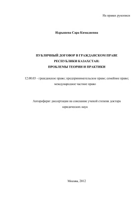 Идрышева С.К. Публичный договор в гражданском праве Республики Казахстан: проблемы теории и практики