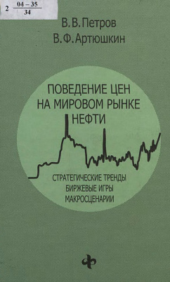 Петров В.В., Артюшкин В.Ф. Поведение цен на мировом рынке нефти (стратегические тренды, биржевые игры, макросценарии)