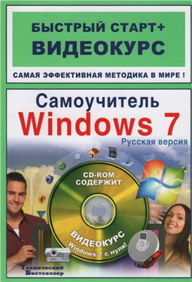 Анохин В.А. Самоучитель Windows 7: русская версия