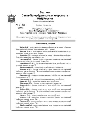 Вестник Санкт-Петербургского университета МВД России 2009 №02 (42)