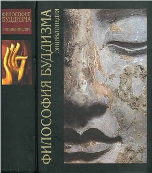 Степанянц М.Т. (ред.) Философия буддизма: энциклопедия