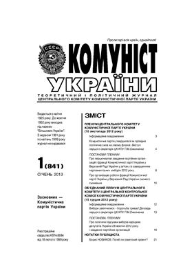 Комуніст України 2013 №01 (841)
