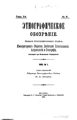 Этнографическое обозрение 1890 №01-04