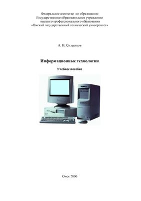 Силаенков А.Н. Информационные технологии. Учебное пособие