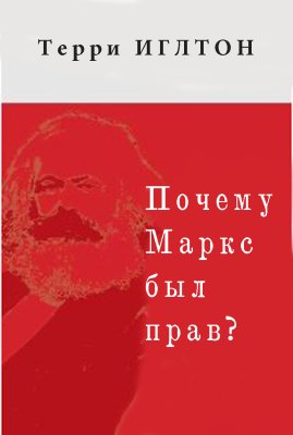 Иглтон Т. Почему Маркс был прав