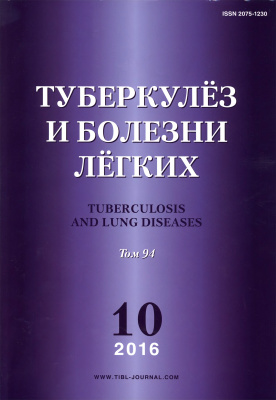 Туберкулез и болезни легких 2016 №10