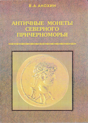 Анохин В.А. Античные монеты Северного Причерноморья