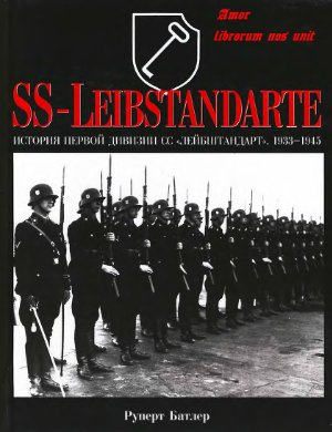 Батлер Р. История первой дивизии СС Лейбштандарт. 1933-1945