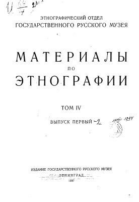 Материалы по этнографии. Том 04. Выпуск 1