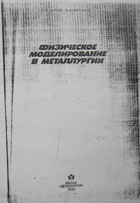 Мapков Б.Л., Кирсанов А.А. Физическое моделирование в металлургии
