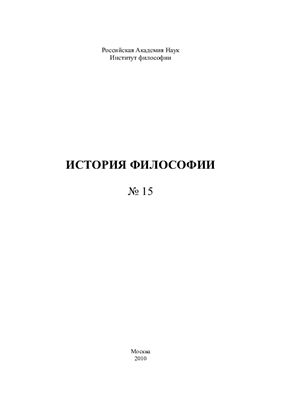 История философии 2010 №15