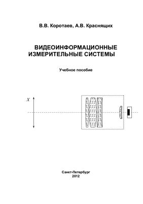 Коротаев В.В., Краснящих А.В. Видеоинформационные измерительные системы