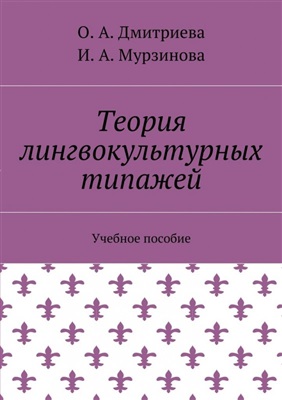 Дмитриева О.А., Мурзинова И.А. Теория лингвокультурных типажей