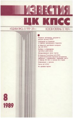 Известия ЦК КПСС 1989 №08