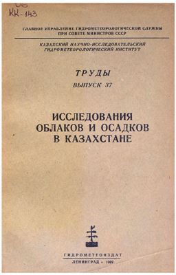 Ахмеджанов Х.А. (ред.) Исследования облаков и осадков в Казахстане