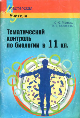 Маглыш С.С., Каревский А.Е. Тематический контроль по биологии в 11 классе