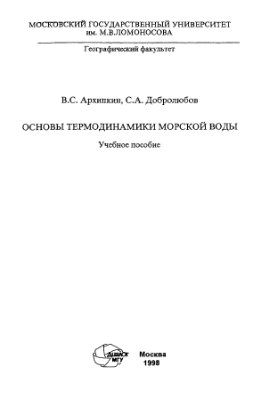 Архипкин B.C., Добролюбов С.А. Основы термодинамики морской воды