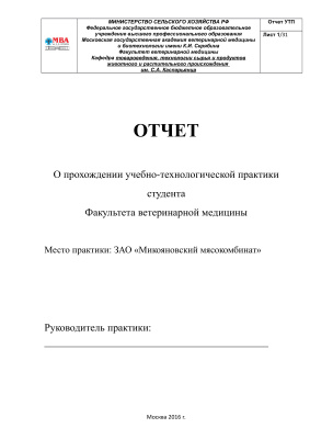 Отчет о прохождении учебно-технологической практики в ЗАО Микояновский мясокомбинат