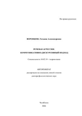 Воронцова Т. Речевая агрессия: коммуникативно-дискурсивный подход