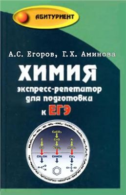 Егоров А.С., Аминова Г.Х. Химия: экспресс-репетитор для подготовки к ЕГЭ