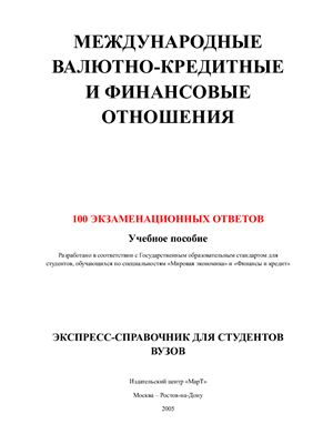 Свиридов О.Ю. Международные валютно-кредитные и финансовые отношения