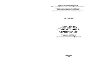 Леонтьев Б.С. Метрология, стандартизация, сертификация