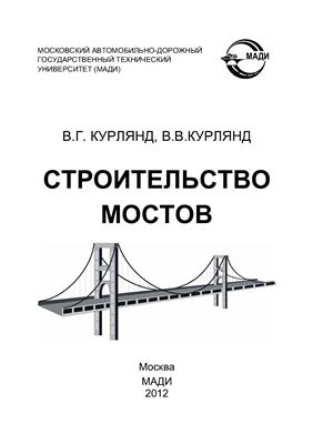 Курлянд В.Г., Курлянд В.В. Строительство мостов