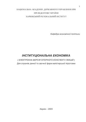 Андрусенко Г.О. Інституціональна економіка
