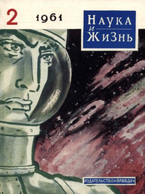 Наука и жизнь 1961 №02