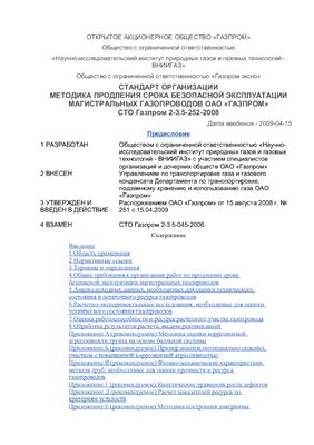 СТО Газпром 2-3.5-252-2008 Методика продления срока безопасной эксплуатации магистральных газопроводов ОАО Газпром