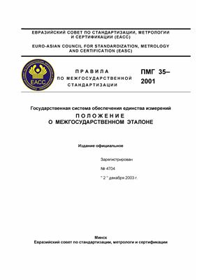 ПМГ 35-2001 Государственная система обеспечения единства измерений. Положение о межгосударственном эталоне