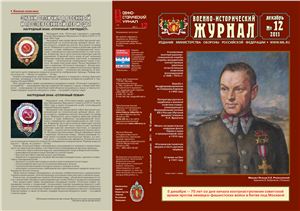 Военно-исторический журнал 2011 №12