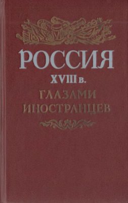 Лимонов Ю.А. (ред.) Россия XVIII в. глазами иностранцев