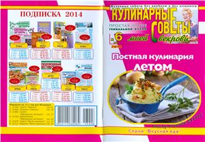 Кулинарные советы моей свекрови 2014 №06 (291)